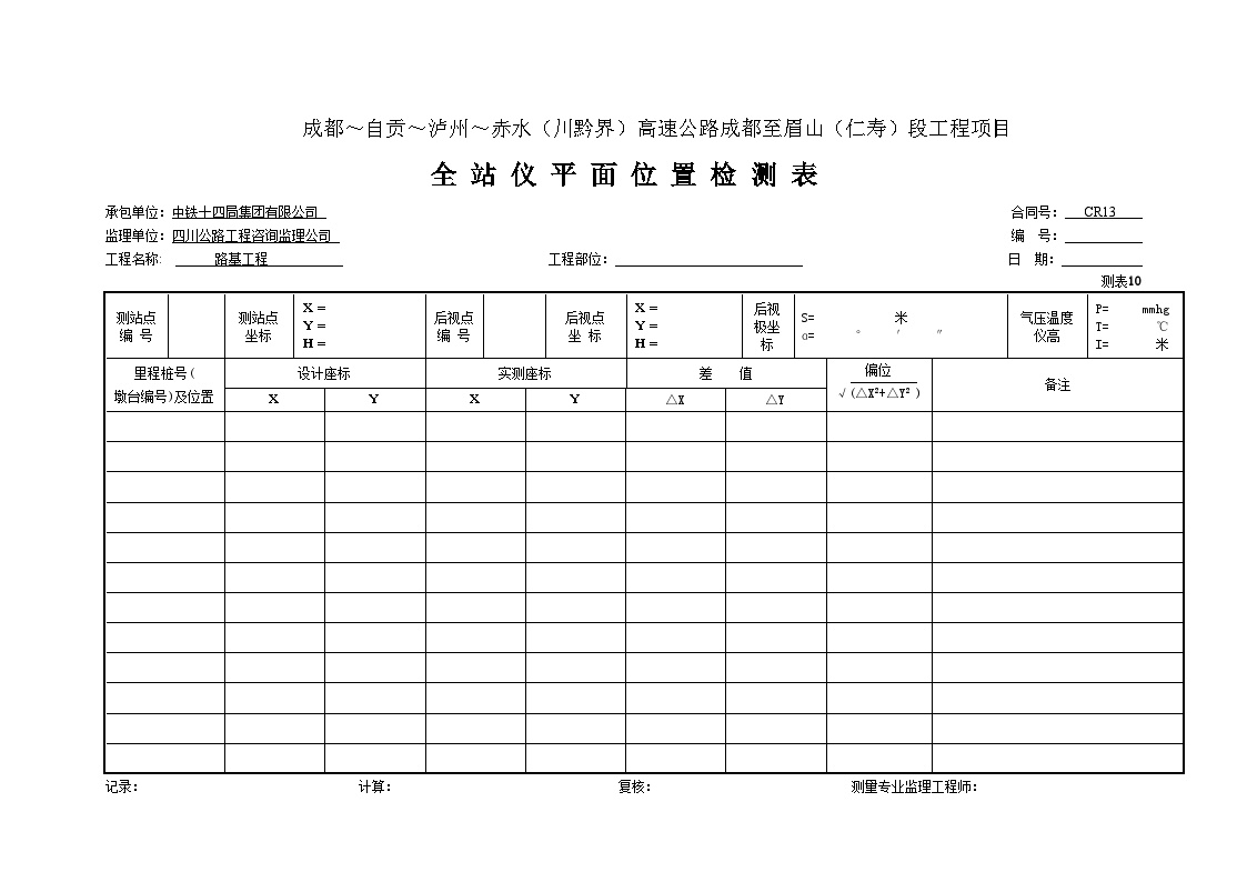 公路工程表格路基原地面-全站仪平面位置检测表（测表10）-图一