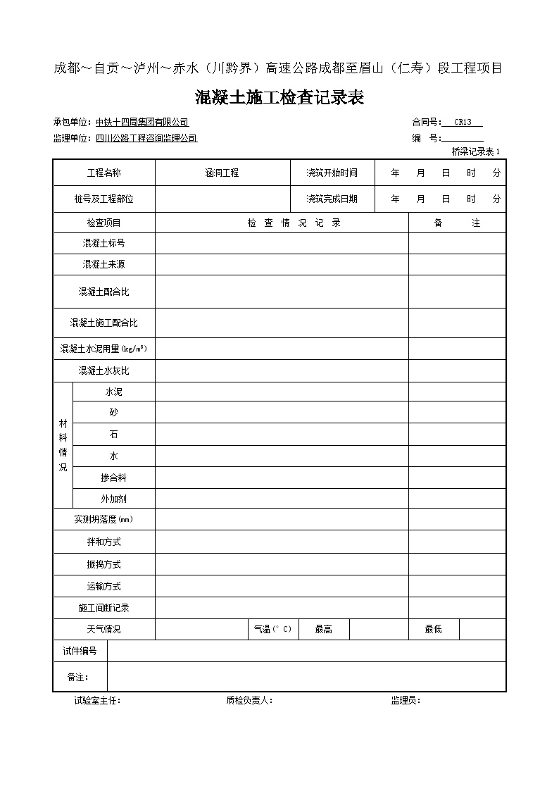 公路工程表格涵洞-砼工程施工记录表-桥梁记录表1 (8)-图一