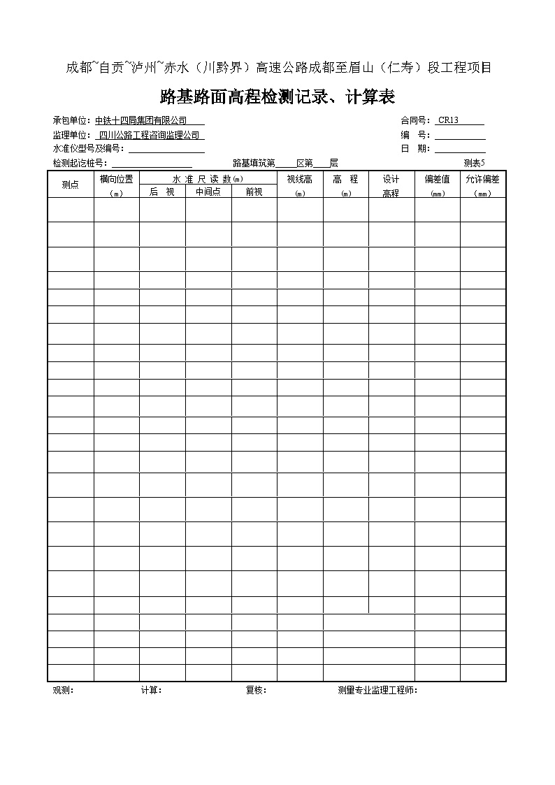 公路工程表格挖除-路基路面高程检测记录、计算表-图一