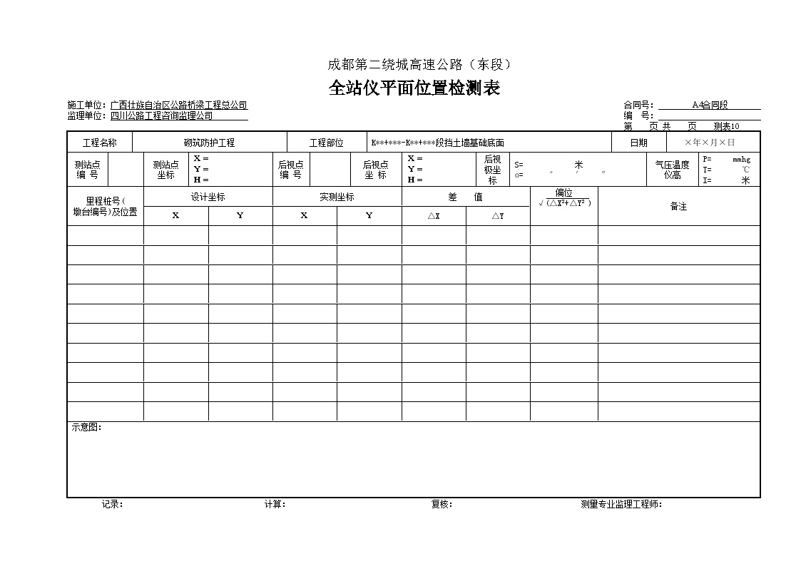 公路工程路基资料砌筑防护工程抗滑桩改-复件 全站仪平面位置检测表-图一