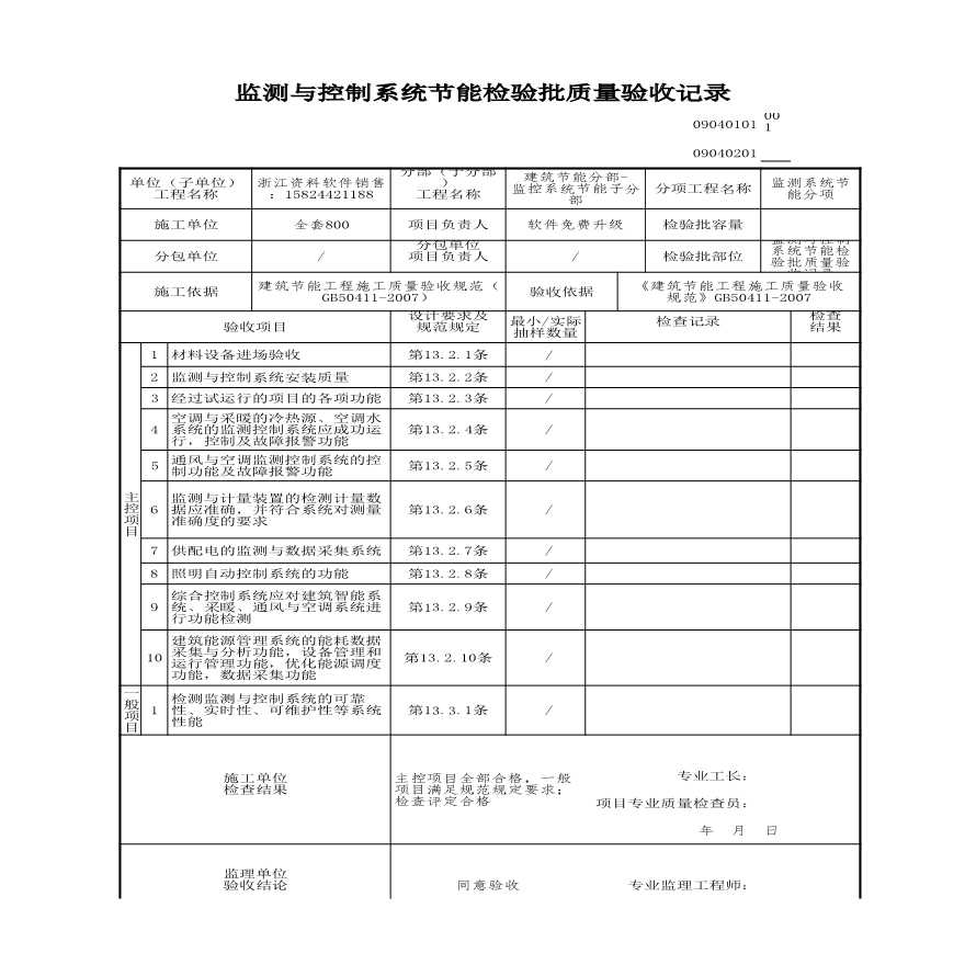 建筑工程建筑节能-监测与控制系统节能检验批质量验收记录-图一