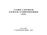 IT软件事业部绩效考核实施细则图片1