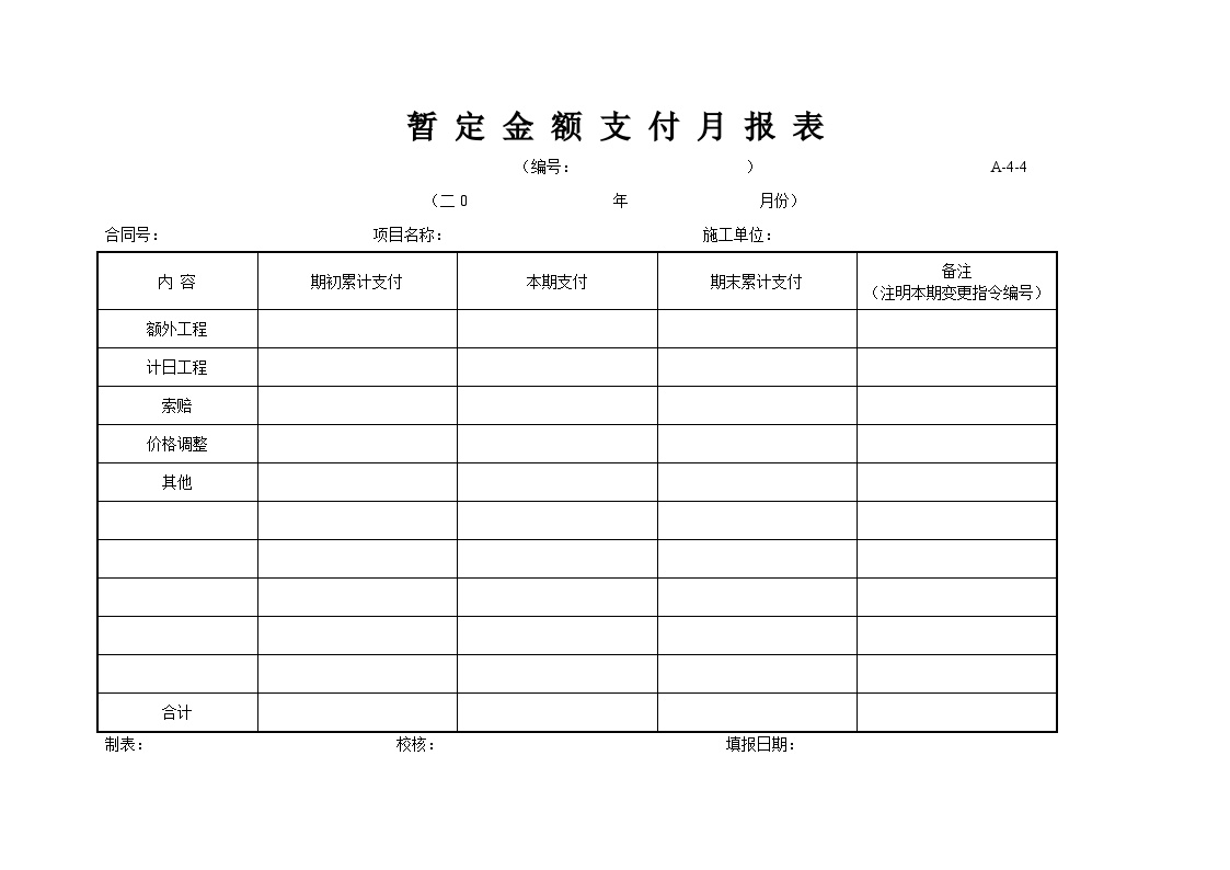 全国通用高速公路全套资料表格样本-A-4-4暂 定 金 额 支 付 月 报 表-图一