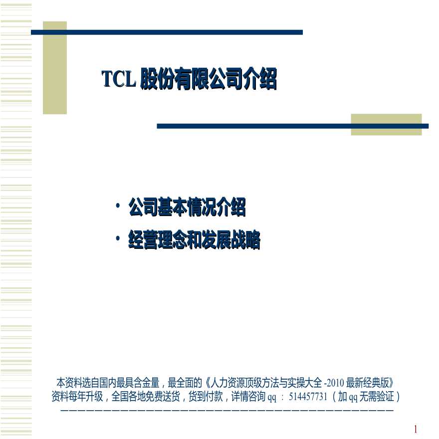 【案例分析】TCL战略及企业文化-44页-图一