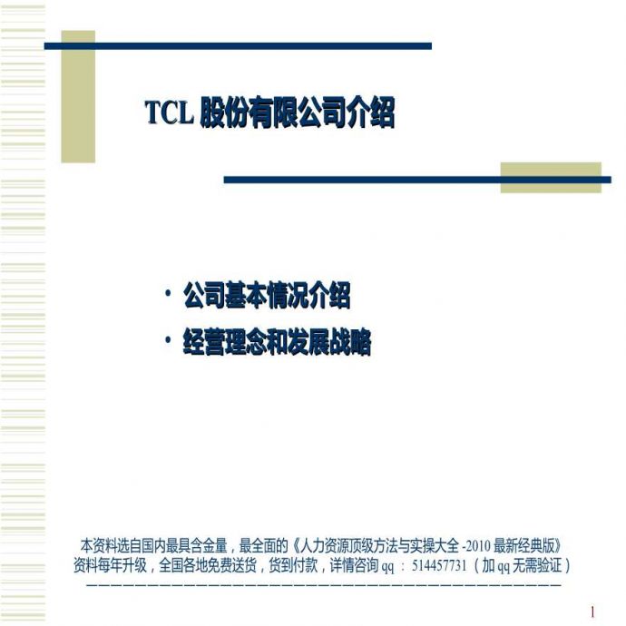 【案例分析】TCL战略及企业文化-44页_图1