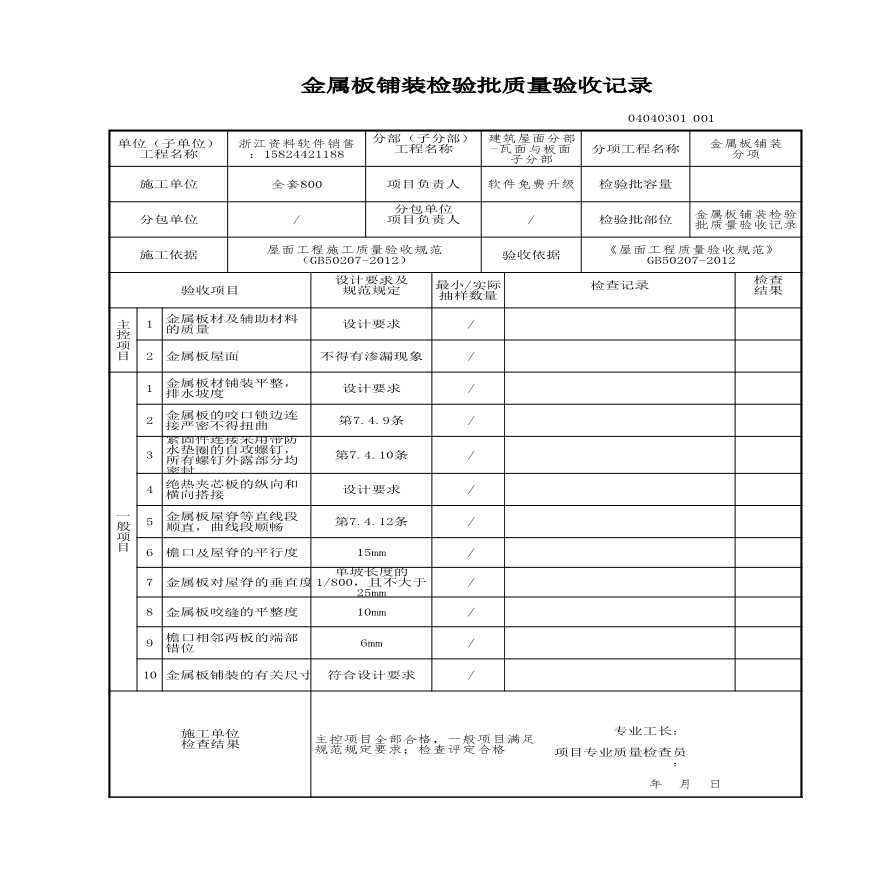 建筑工程建筑屋面-金属板铺装检验批质量验收记录-图一