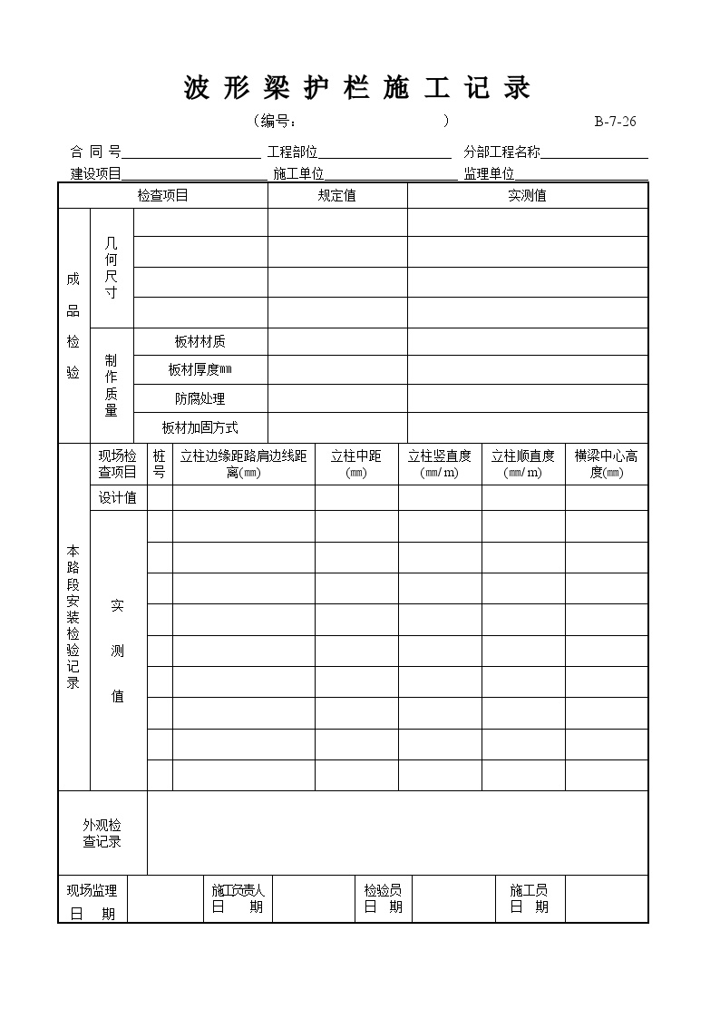 全国通用高速公路全套资料表格样本-B-7-26 波形梁护栏施工记录-图一