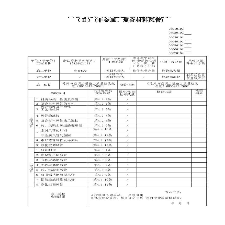 建筑工程通风与空调-风管与配件制作检验批质量验收记录非金属 (3)-图一