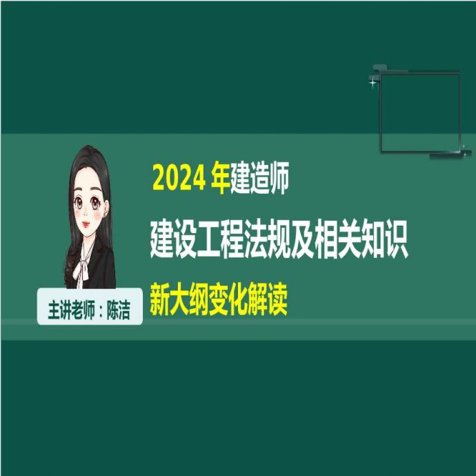 二建考试资料（陈洁）2024年建造师法规-新大纲变化解读_图1