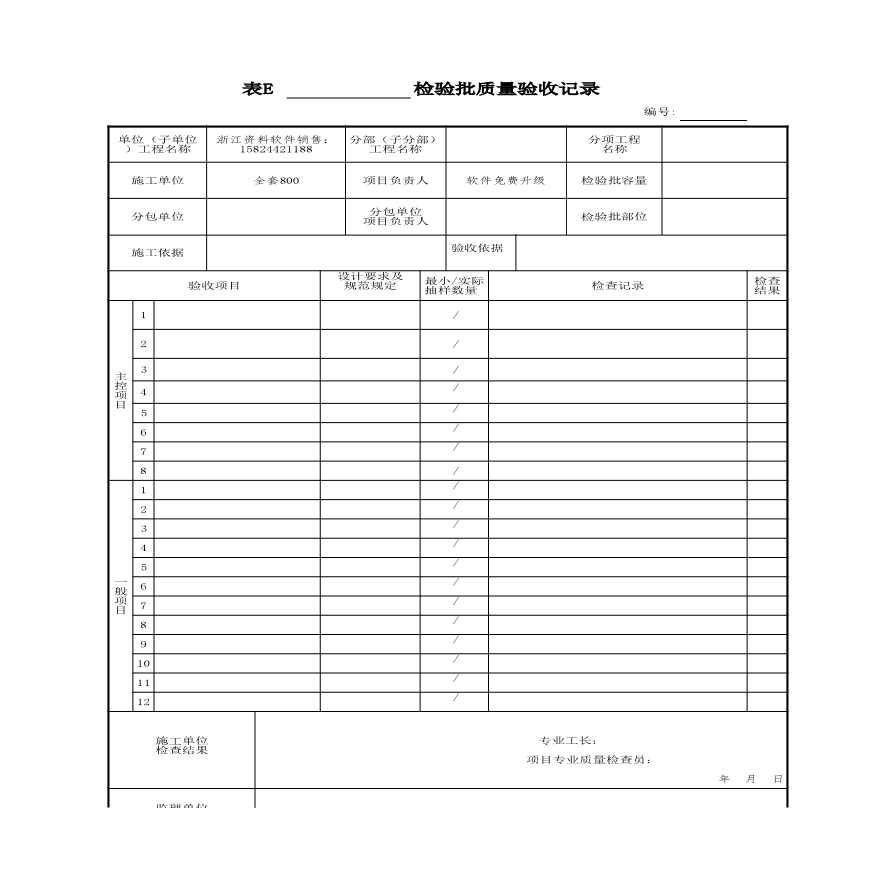 建筑工程通用表格-检验批质量验收记录-图一