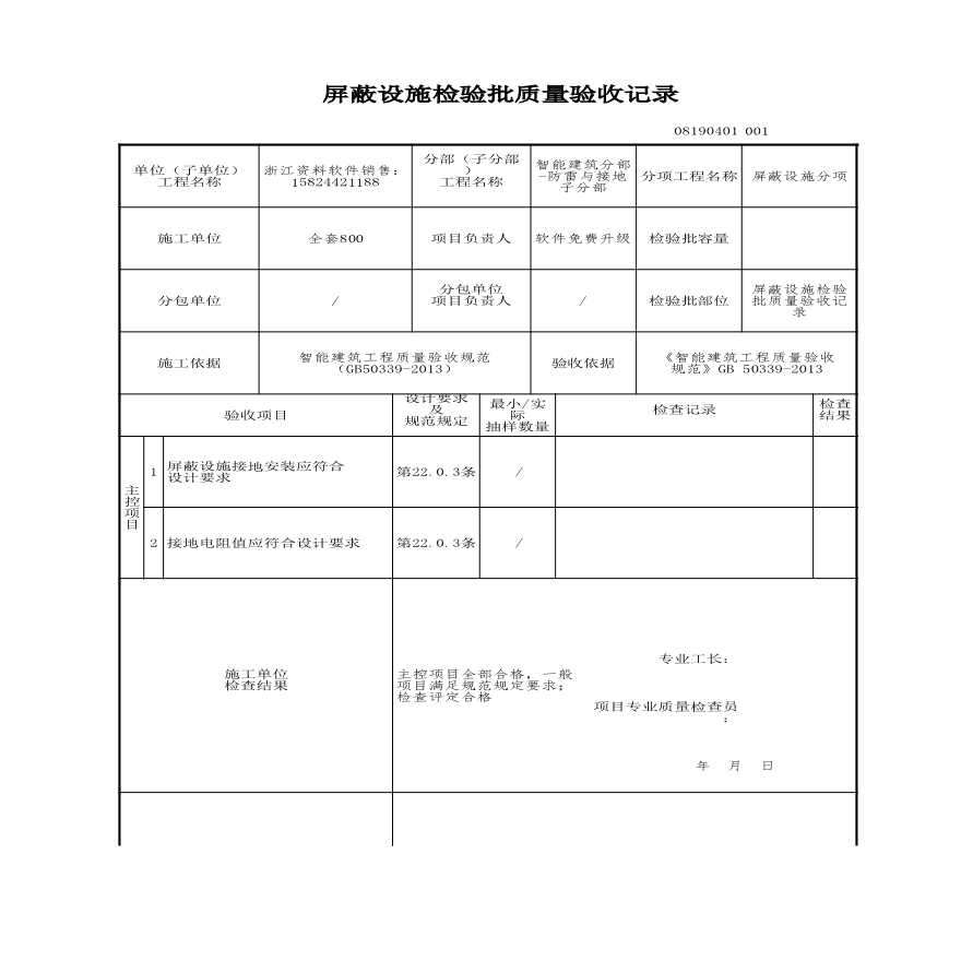 建筑工程智能建筑-屏蔽设施检验批质量验收记录-图一