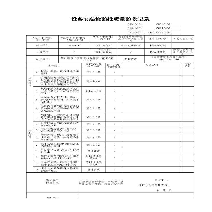 建筑工程智能建筑-设备安装检验批质量验收记录 (2)-图一