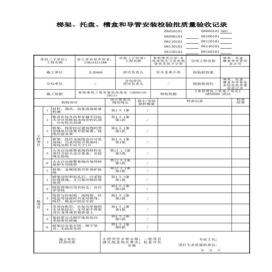 建筑工程智能建筑-梯架、托盘、槽盒和导管安装检验批质量验收记录 (9)-图一