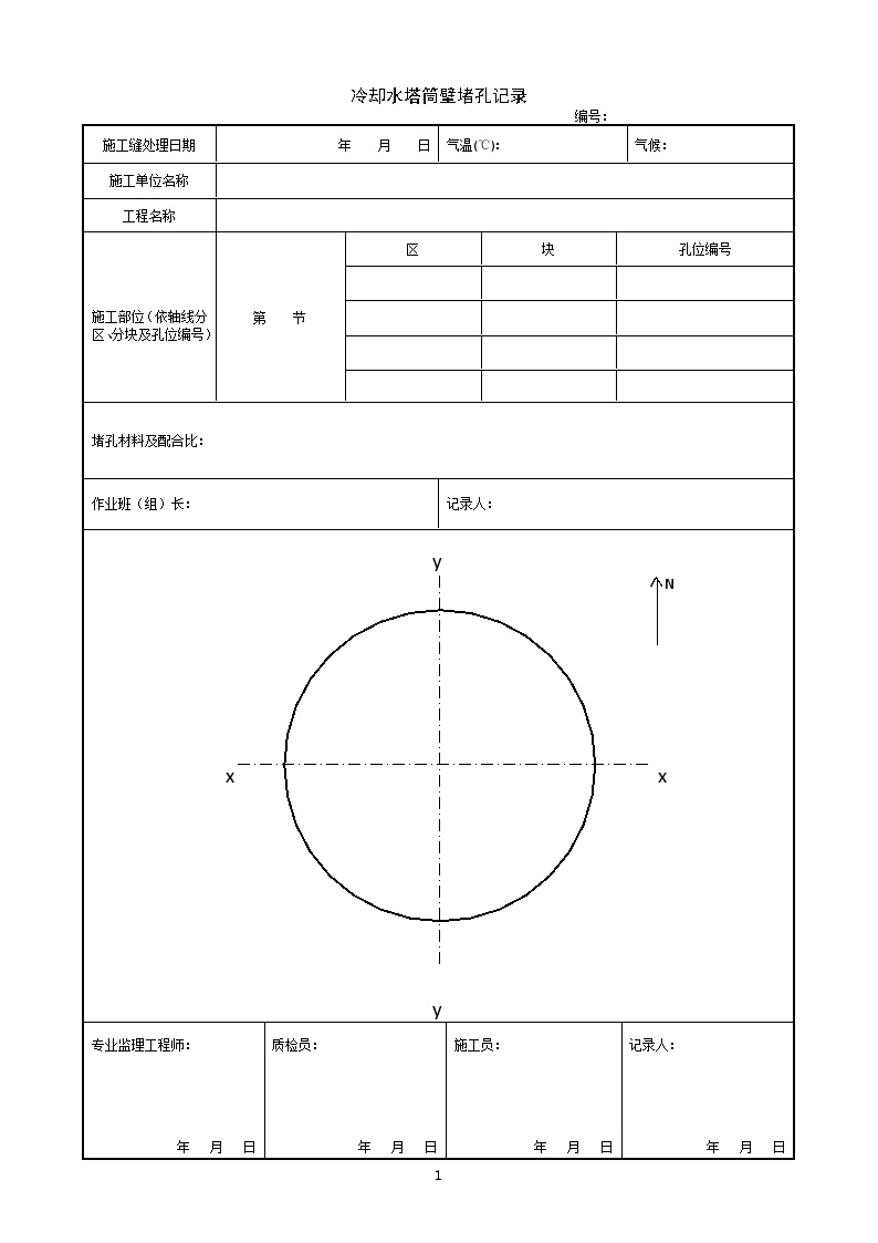 建筑工程烟囱、水塔施工记录-冷却水塔筒壁堵孔记录-图一