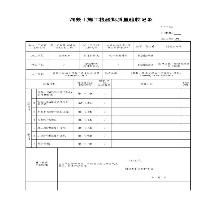 建筑工程主体结构-混凝土施工检验批质量验收记录-图一