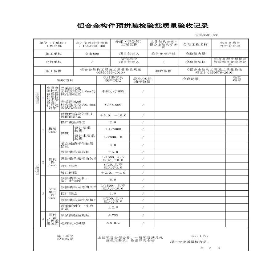 建筑工程主体结构-铝合金构件预拼装检验批质量验收记录-图一