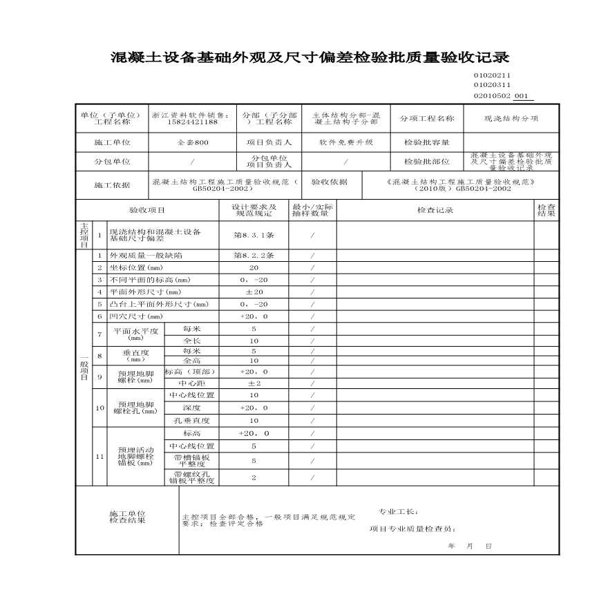 建筑工程主体结构-混凝土设备基础外观及尺寸偏差检验批质量验收记录-图一