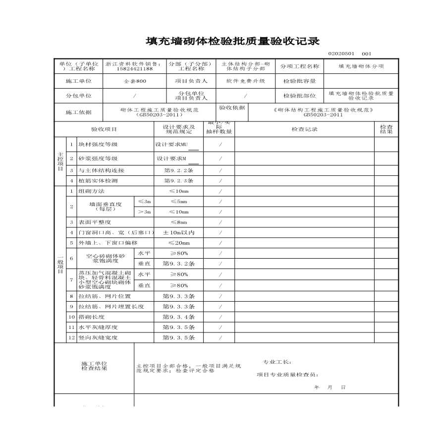 建筑工程主体结构-填充墙砌体检验批质量验收记录-图一