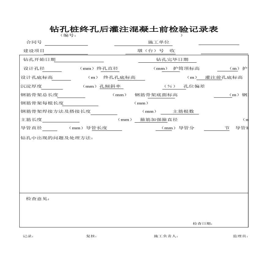 全国通用高速公路全套资料表格样本-C-V-39 钻孔桩灌前检查记录表-图一