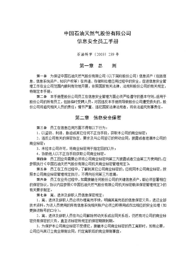 中国石油天然气股份有限公司信息安全员工手册_图1