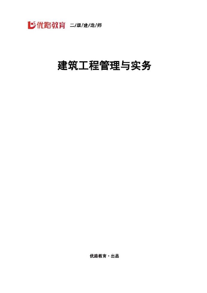 二建考试资料2024《建筑实务》智能精讲--总讲义（打印版）_图1