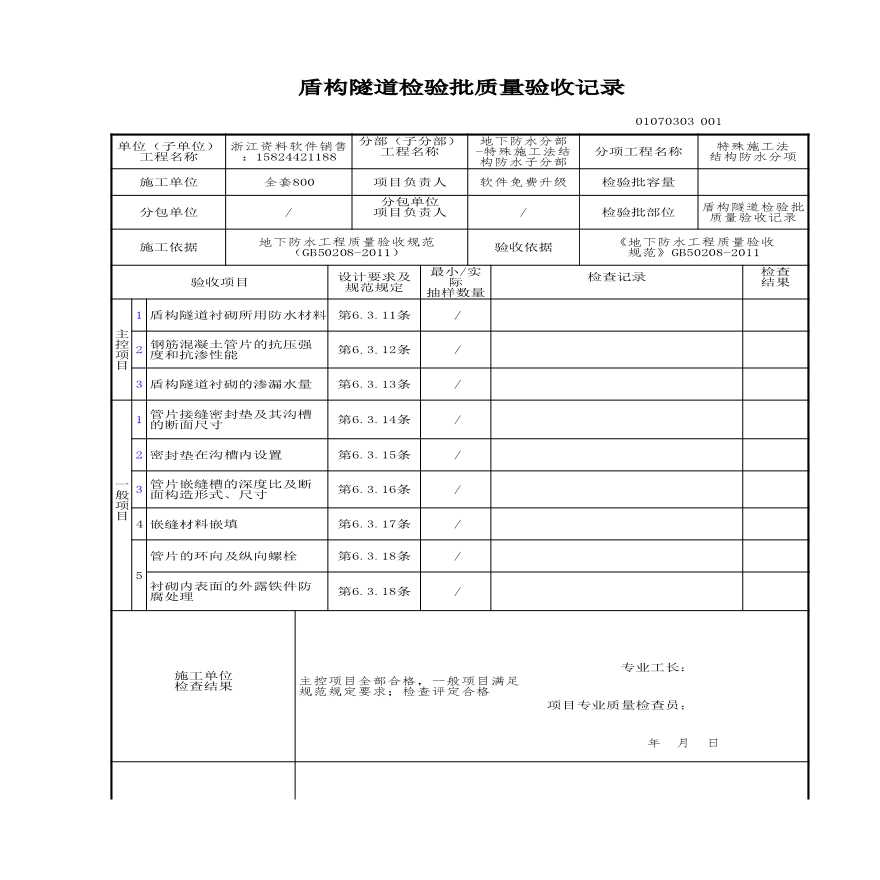 建筑工程地基与基础-盾构隧道检验批质量验收记录-图一