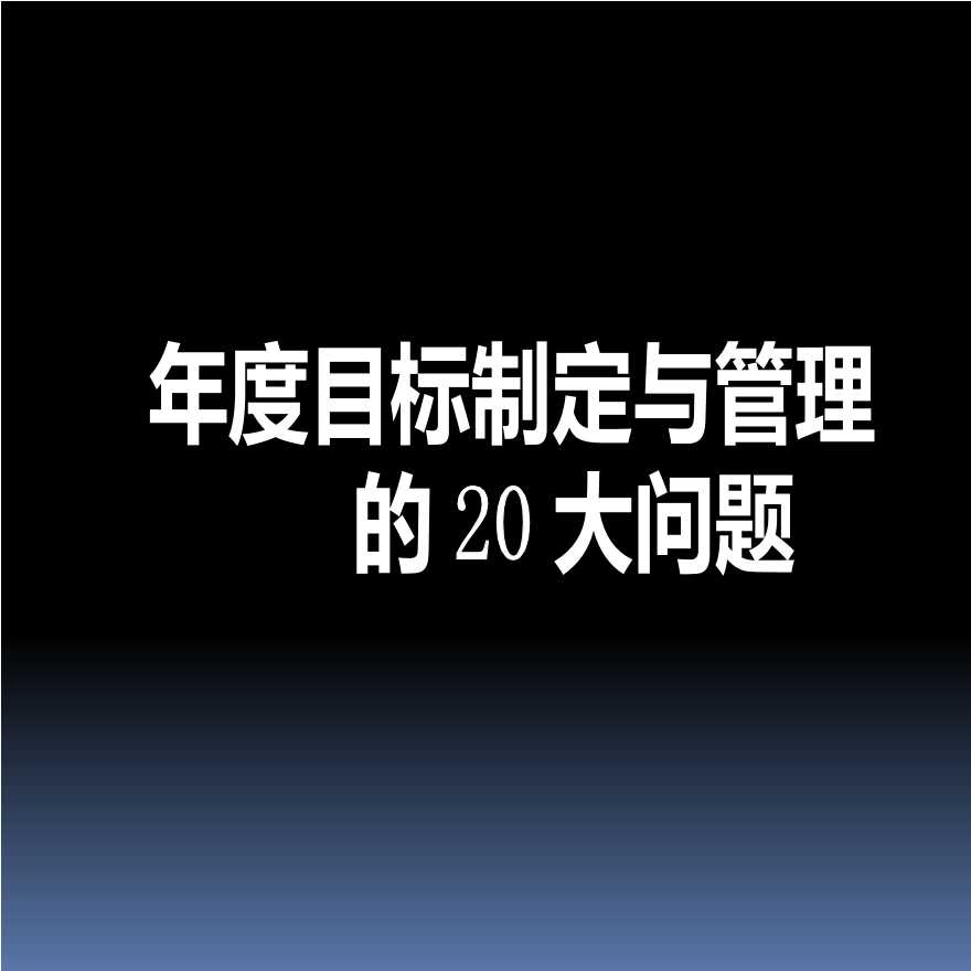 年度目标制定与管理的20大问题-图一