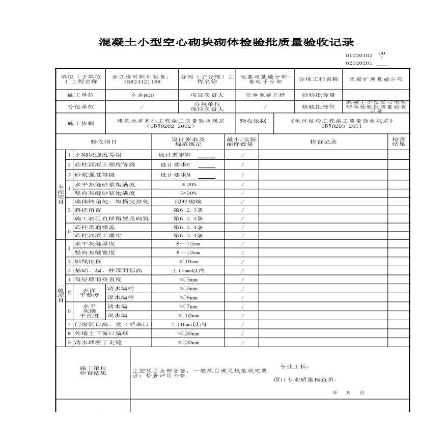 建筑工程地基与基础-混凝土小型空心砌块砌体检验批质量验收记录-图一