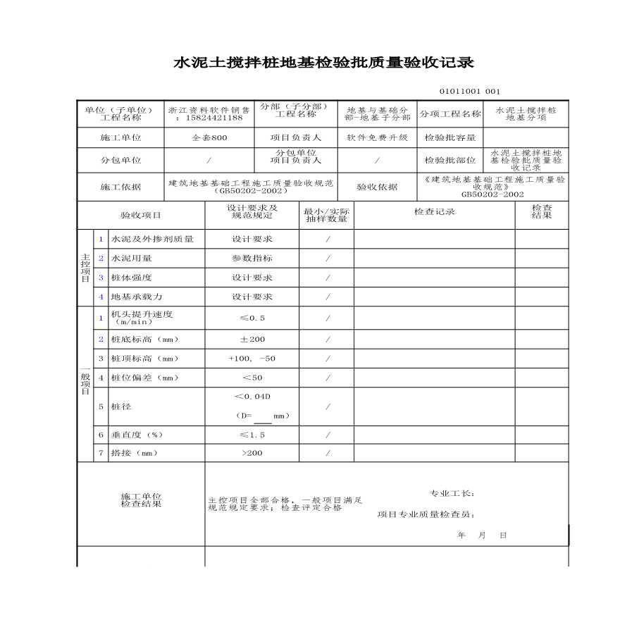 建筑工程地基与基础-水泥土搅拌桩地基检验批质量验收记录-图一