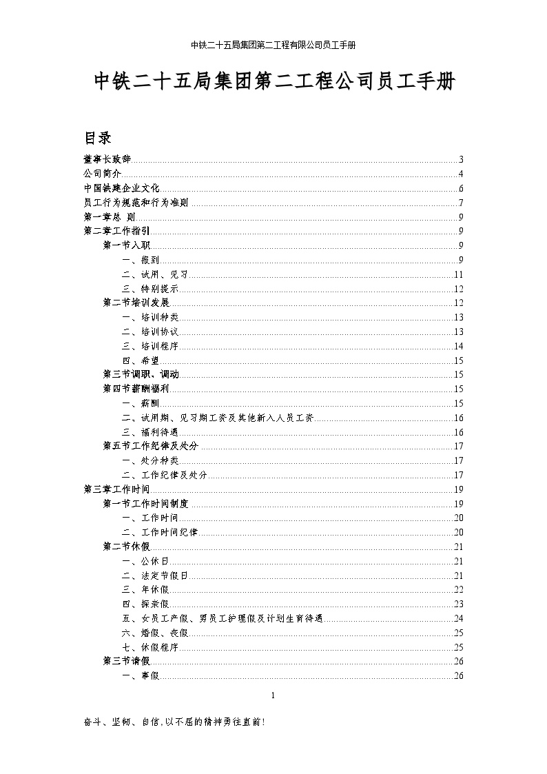 中铁二十五局第二工程公司员工手册-图一