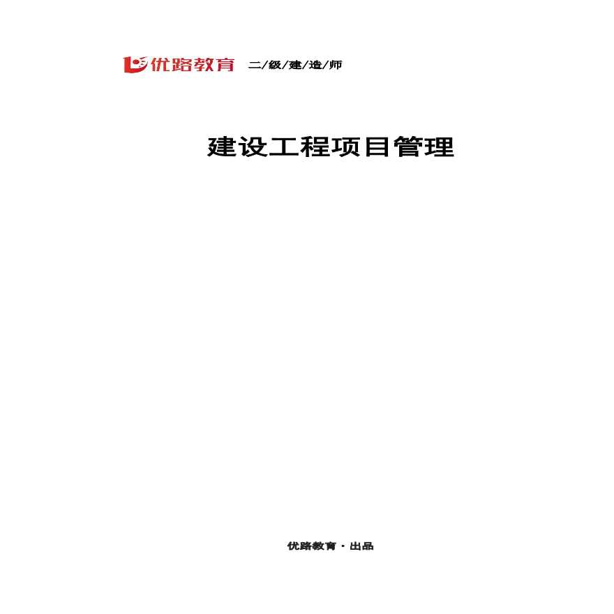 二建考试资料2024年二建管理学习指南-导学课--打印版-图一