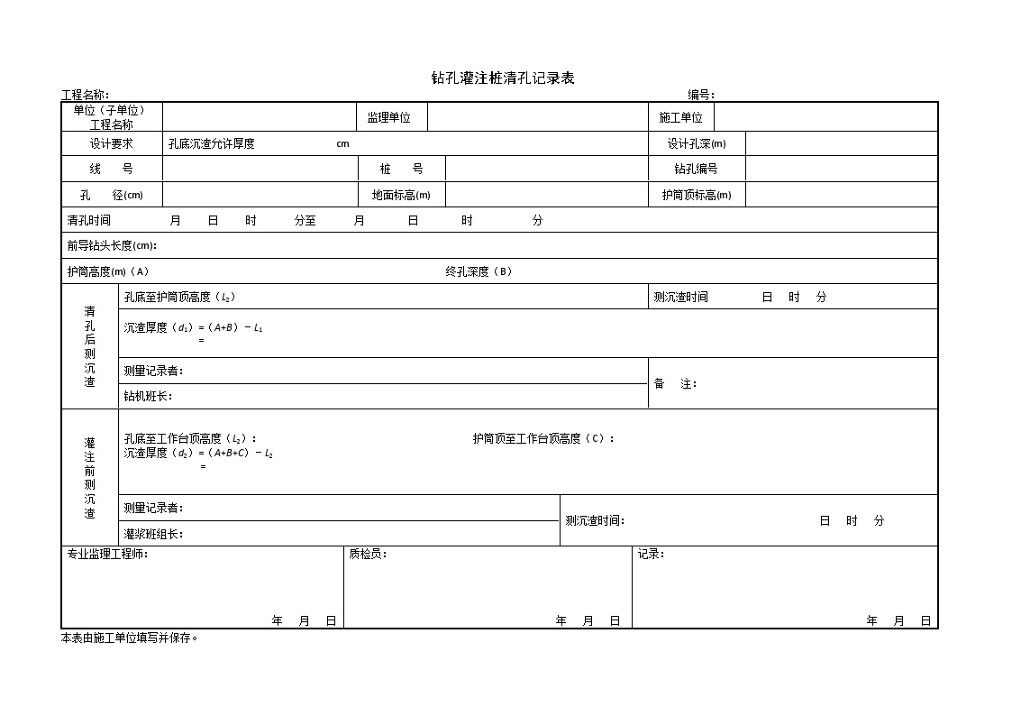 建筑工程 地基处理与桩基施工记录-钻孔灌注桩清孔记录表-图一