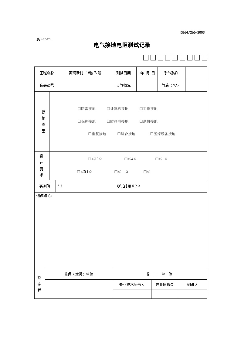 建筑工程电气检验批-电气接地电阻测试记录-图一