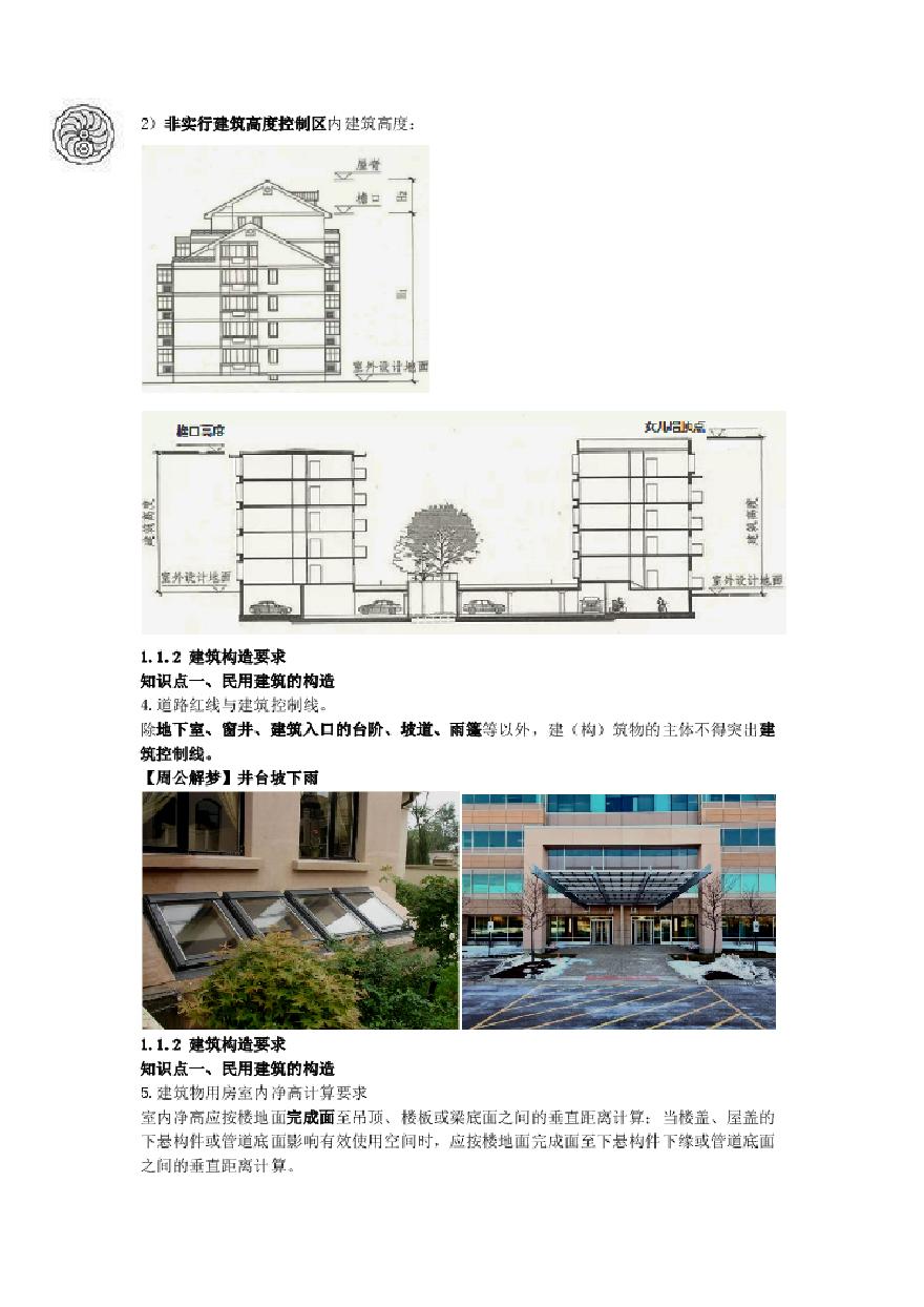 二建考试资料2024版-2-周超-第一篇-第一章-建筑设计构造要求（二）-图二