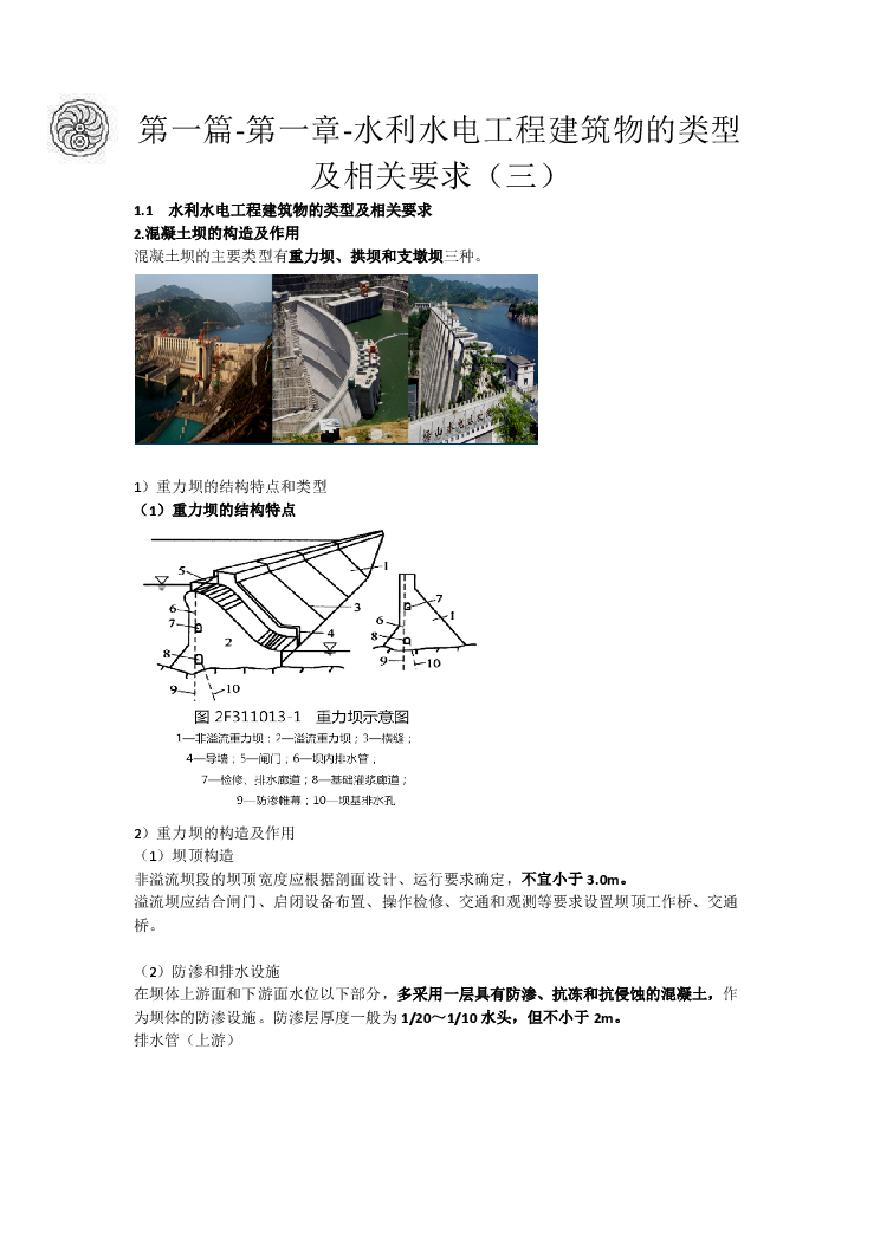 二建考试资料2024版-3-吕桂军-第一篇-第一章-水利水电工程建筑物的类型及相关要求（三）-图一