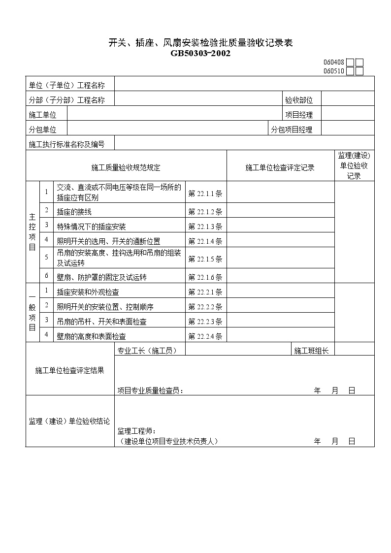 建筑工程电气检验批-开关、插座、风扇安装检验批质量验收记录表-图一