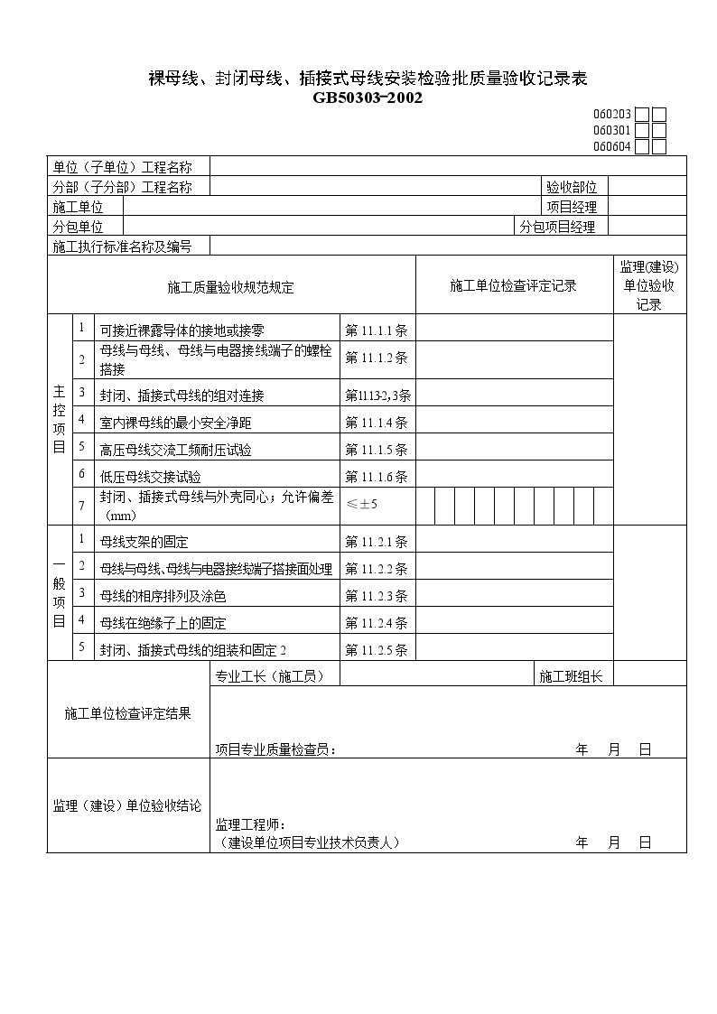 建筑工程电气检验批-裸母线、封闭母线、插接式母线安装检验批质量验收记录表-图一