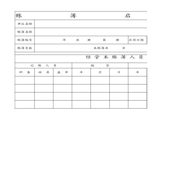 【会计财务处理】账簿启用表_图1