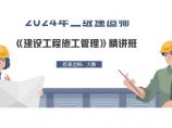 二建考试资料3134集 2Z103030 施工进度计划的编制方法 （PPT版）图片1