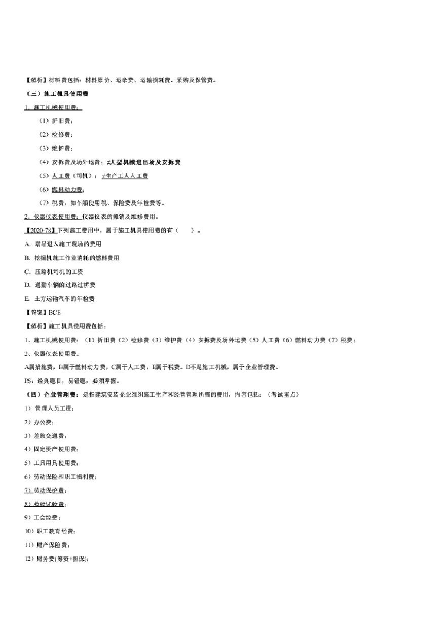 二建考试资料二建管理建筑安装工程费用项目的组成与计算-图二