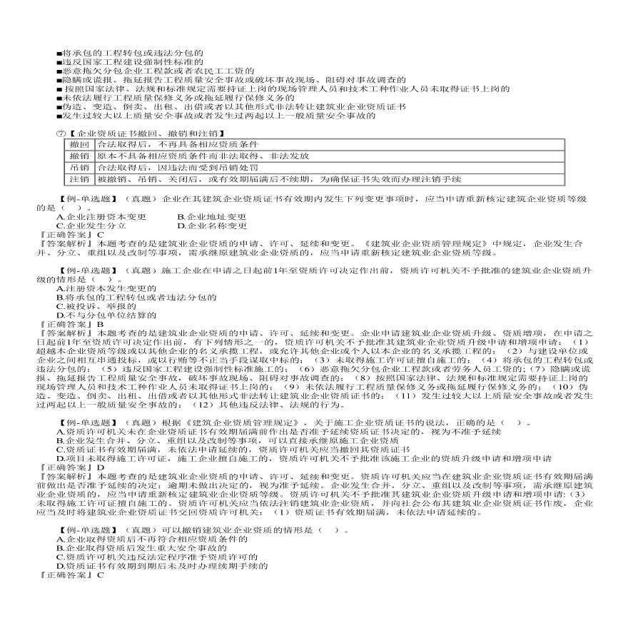 二建考试资料第02讲　建筑业企业资质制度和建造师注册执业制度-图二