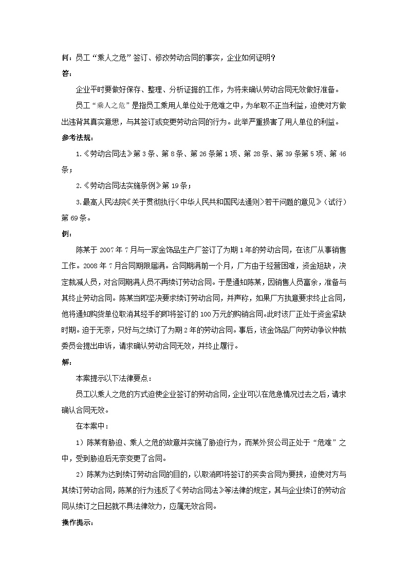 员工“乘人之危”签订修改劳动合同的事实，企业如何证明-图一