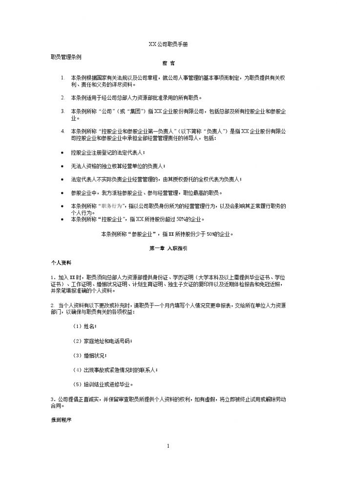 员工手册范本 中国企业_图1