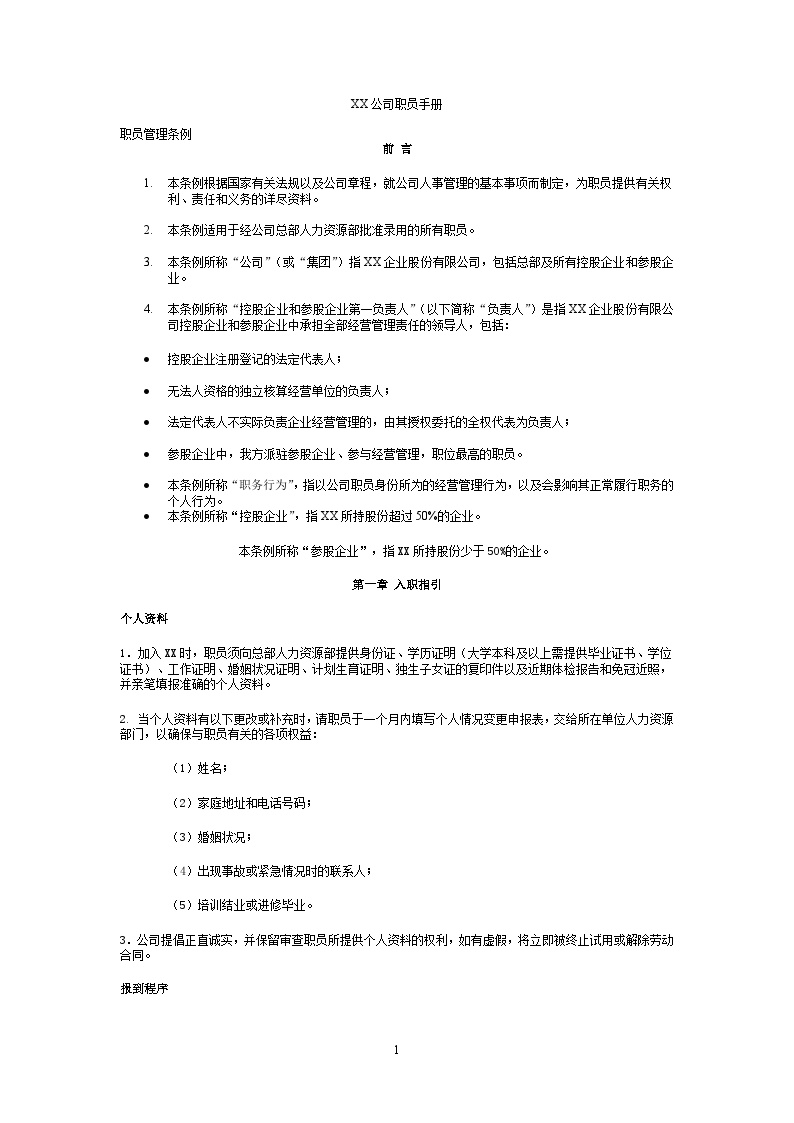 员工手册范本 中国企业