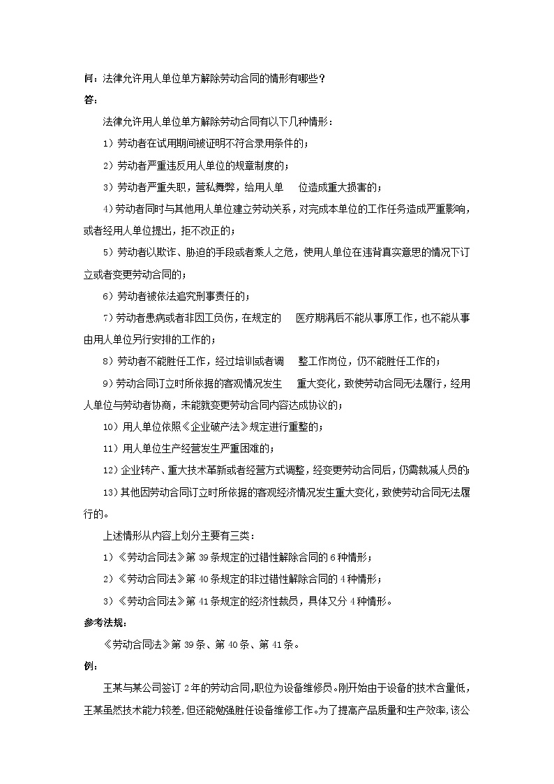 法律允许用人单位单方解除劳动合同的情形有哪些-图一