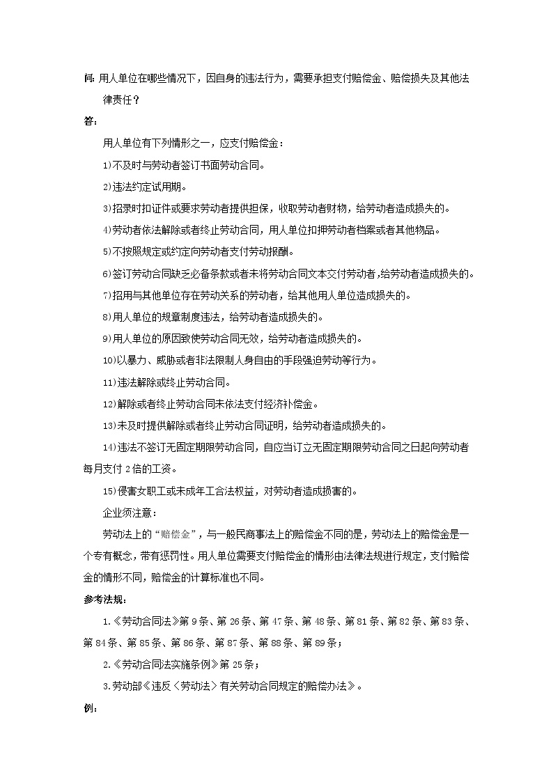 用人单位在哪些情况下，因自身的违法行为，需要承担支付赔偿金赔偿损失及其他法律责任-图一