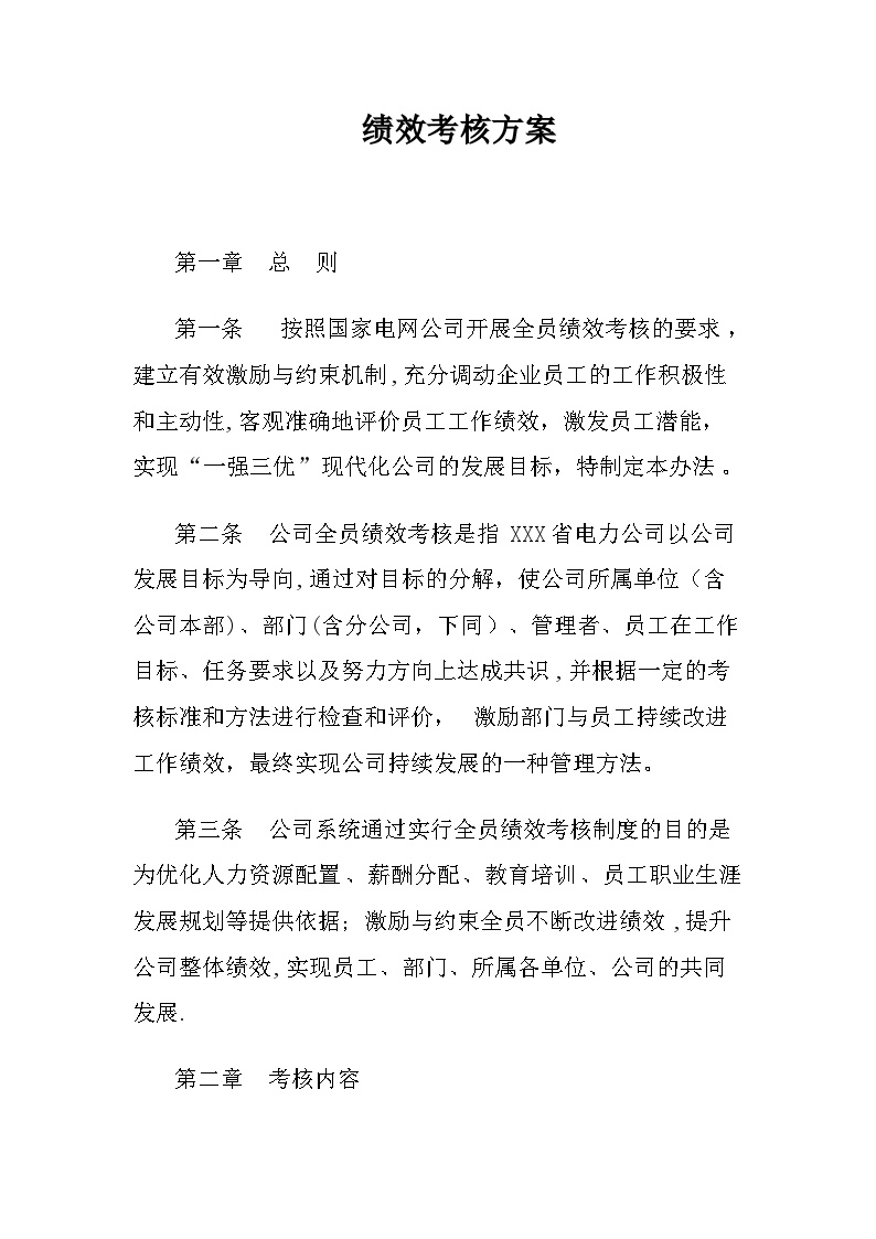 电力公司绩效考核方案