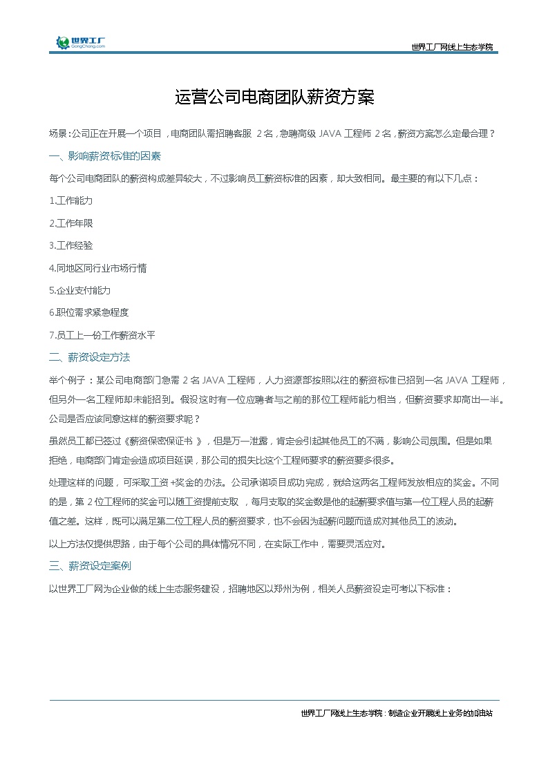 运营一家公司电商团队的薪资方案-图一