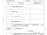 表1.17 土工织物滤层与排水单元工程施工质量验收评定表图片1