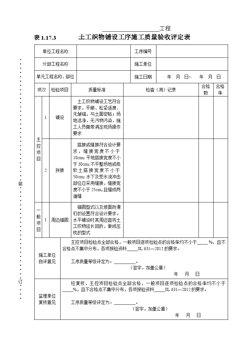 表1.17.3  土工织物铺设工序施工质量验收评定表-图一